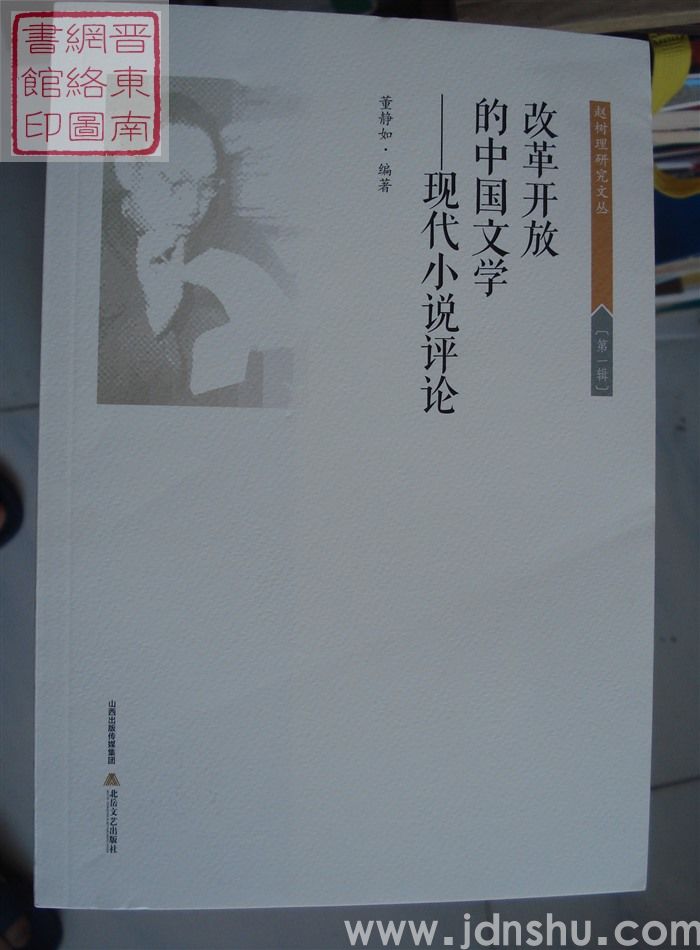 赵树理研究文丛 第一辑：改革开放的中国文学——现代小说评论
