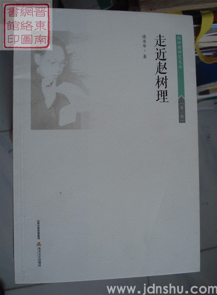 赵树理研究文丛 第一辑：走近赵树理