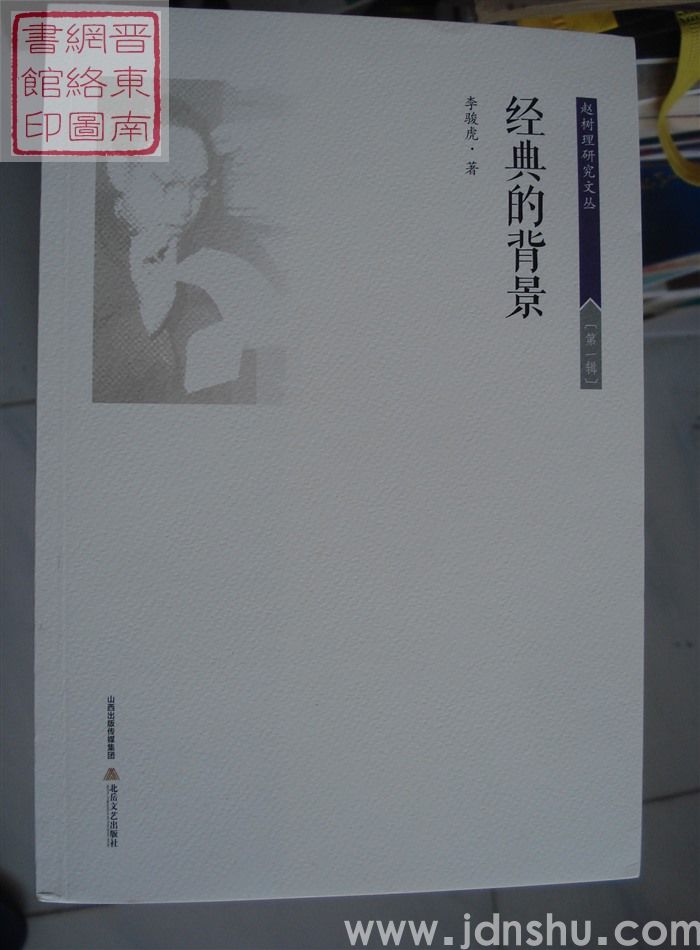 赵树理研究文丛 第一辑：经典的背景