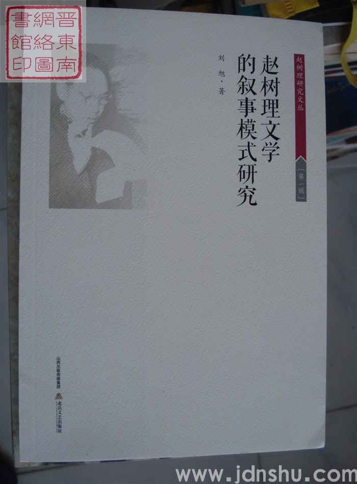 赵树理研究文丛 第一辑：赵树理文学的叙事模式研究