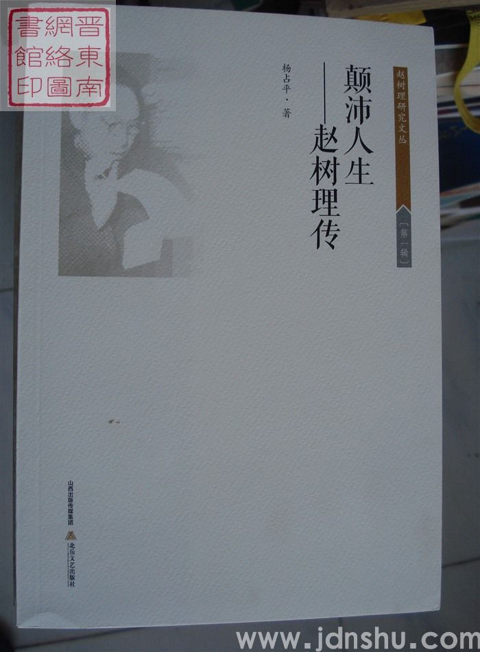 赵树理研究文丛 第一辑：颠沛人生——赵树理传