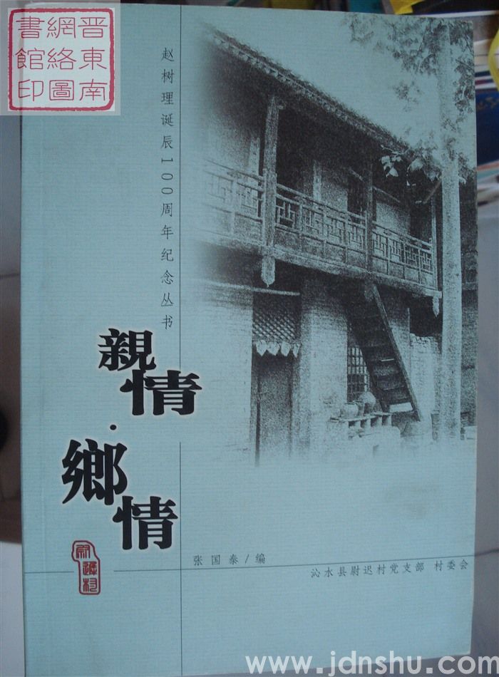 赵树理诞辰100周年纪念丛书：亲情·乡情