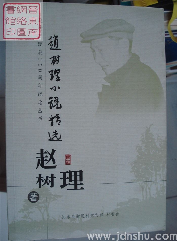 赵树理诞辰100周年纪念丛书：赵树理小说精选