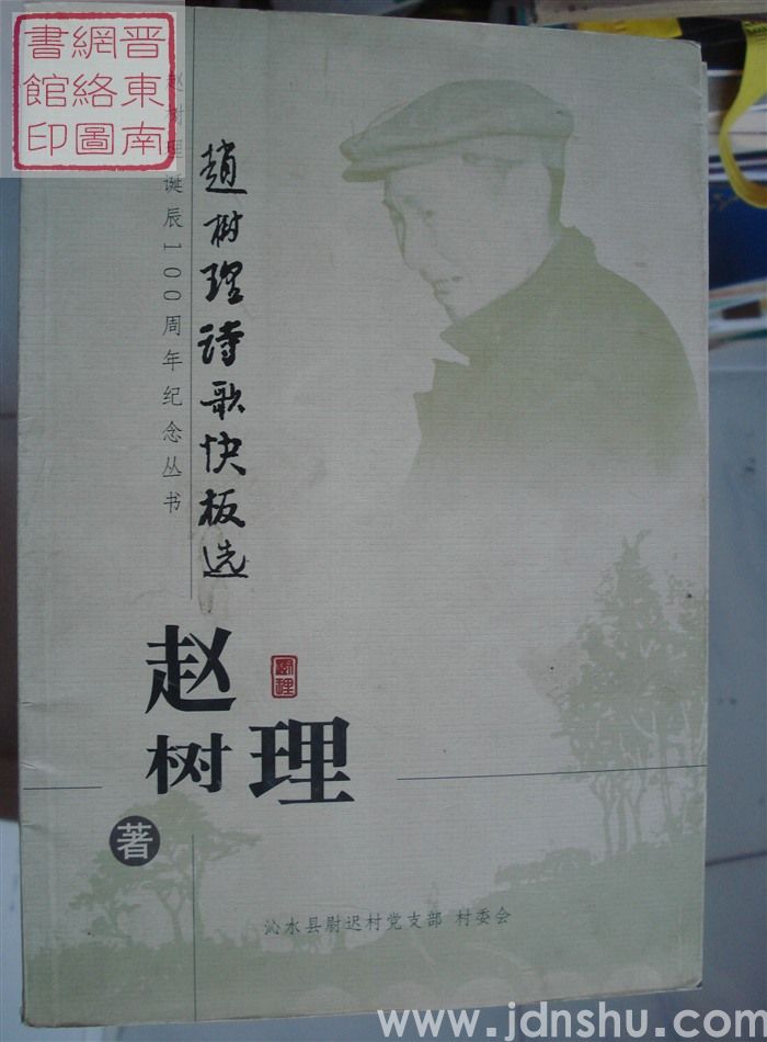 赵树理诞辰100周年纪念丛书：赵树理诗歌快板选