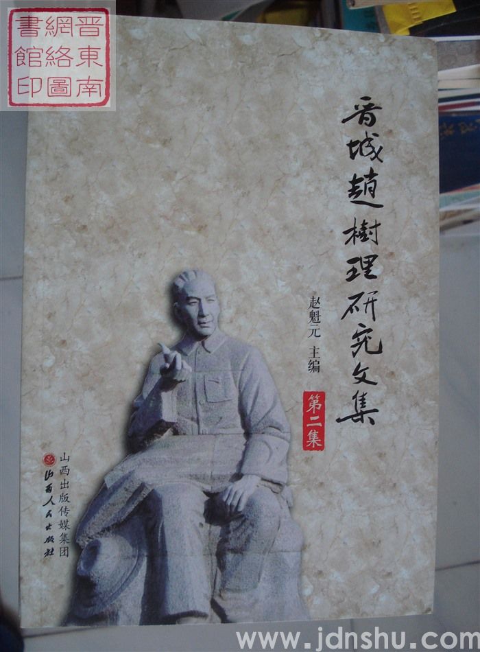 晋城赵树理研究文集 第二集