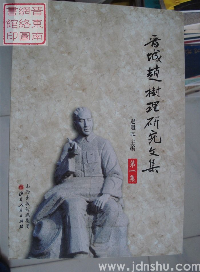 晋城赵树理研究文集 第一集