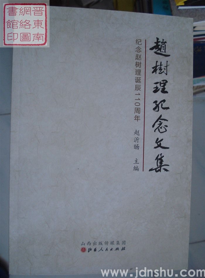 纪念赵树理诞辰110周年：赵树理纪念文集