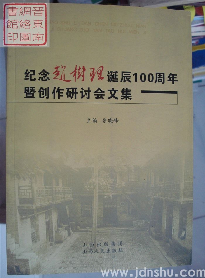 纪念赵树理诞辰100周年暨创作研讨会文集