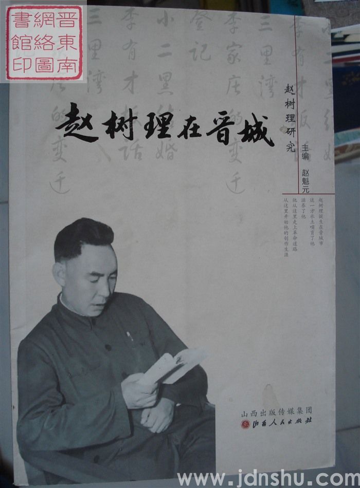 晋城赵树理研究丛书：赵树理在晋城