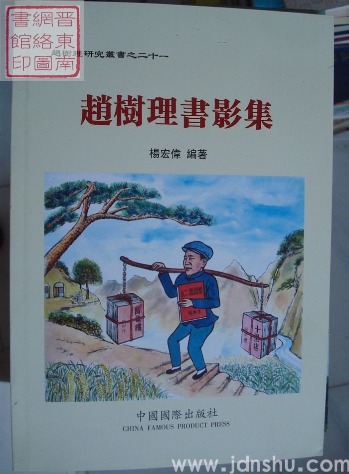 赵树理研究丛书之二十一：赵树理书影集