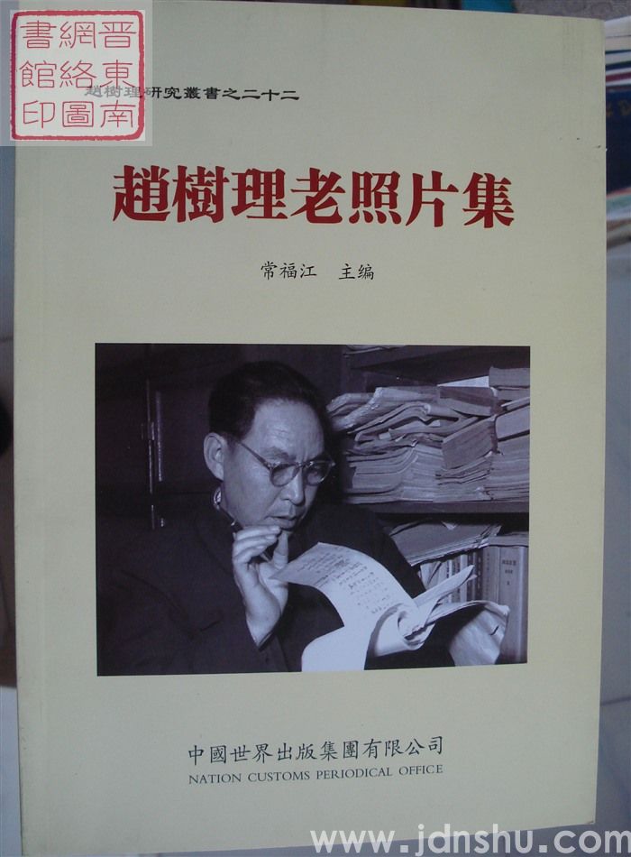 赵树理研究丛书之二十二：赵树理老照片集
