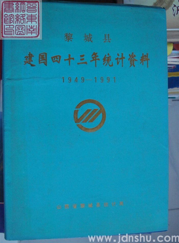 黎城县建国四十三年统计资料 1949-1991