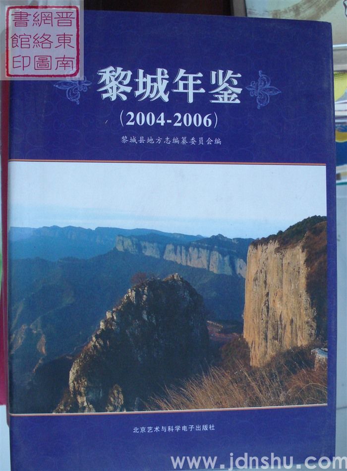 黎城年鉴 2004-2006