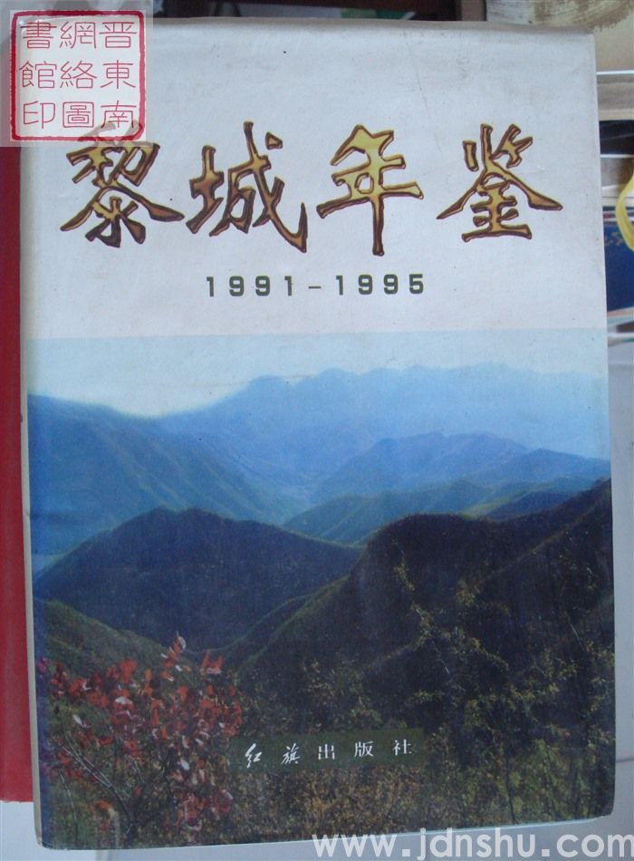 黎城年鉴 1991-1995