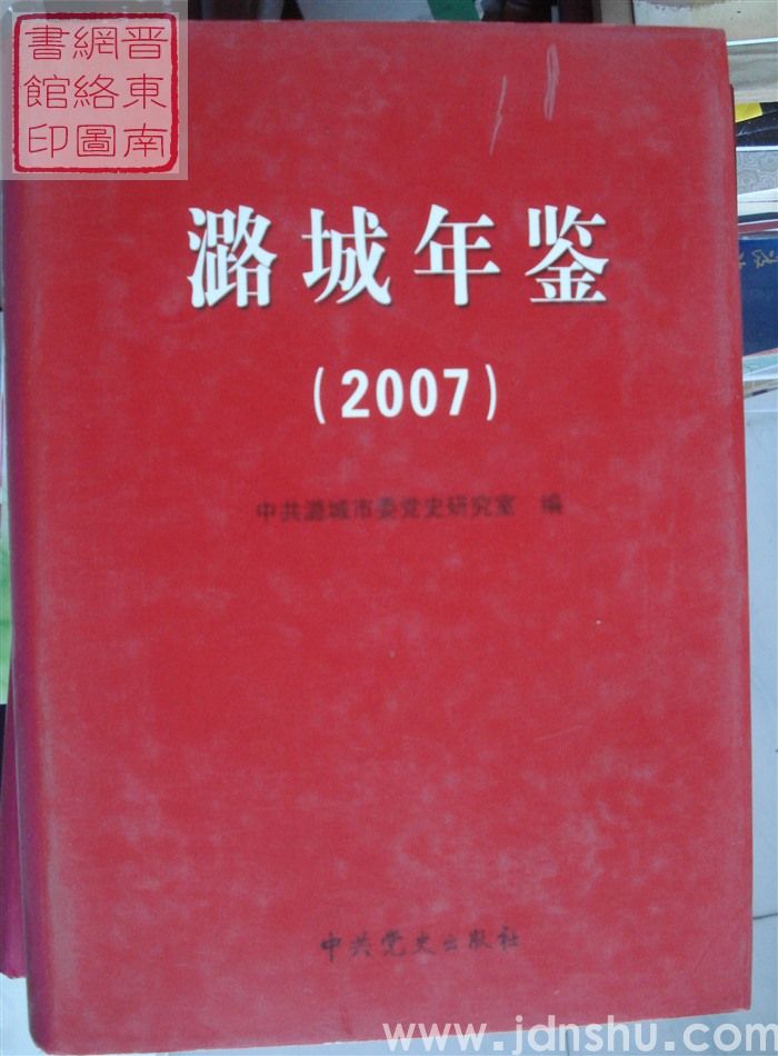 潞城年鉴 2007