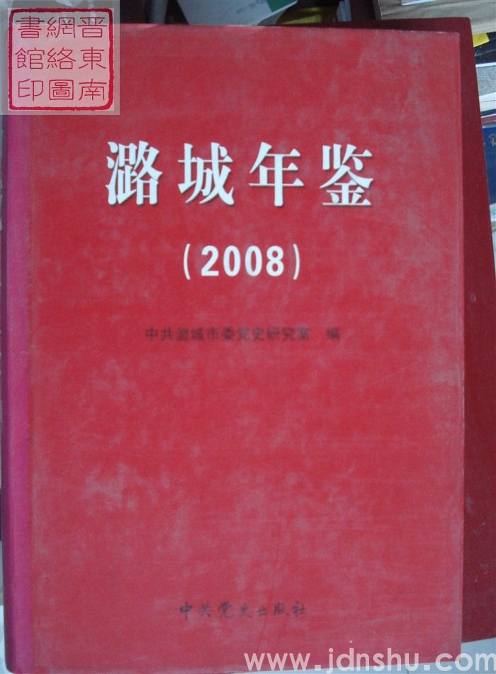 潞城年鉴 2008