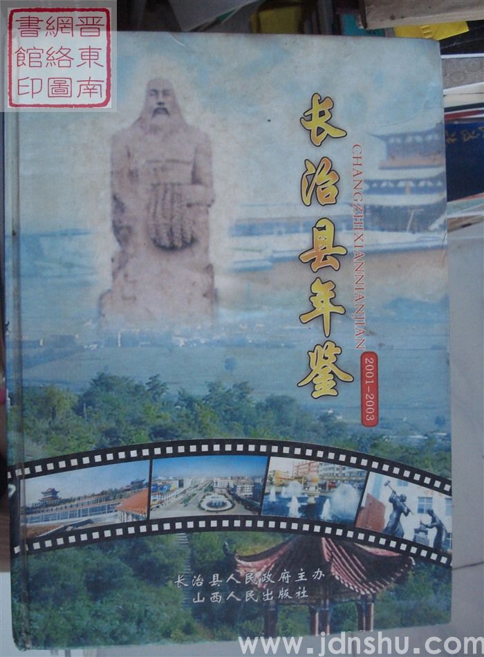 长治县年鉴 2001-2003
