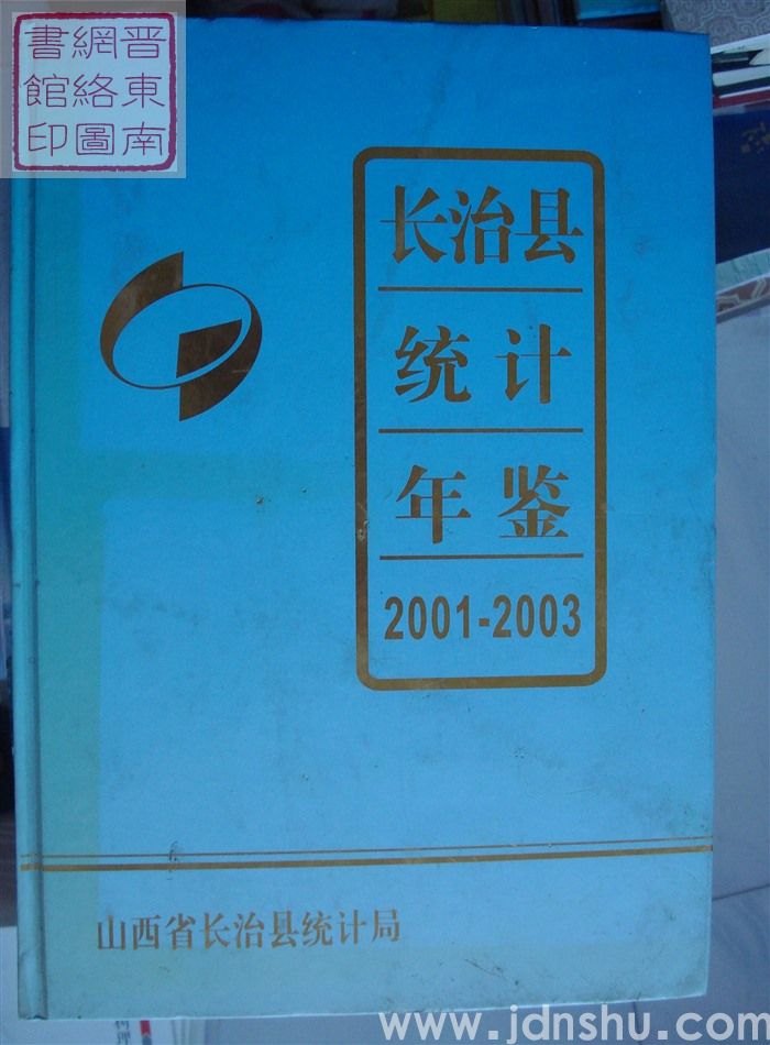 长治县统计年鉴 2001-2003
