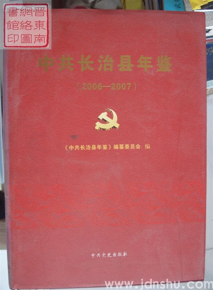 中共长治县年鉴 2006-2007