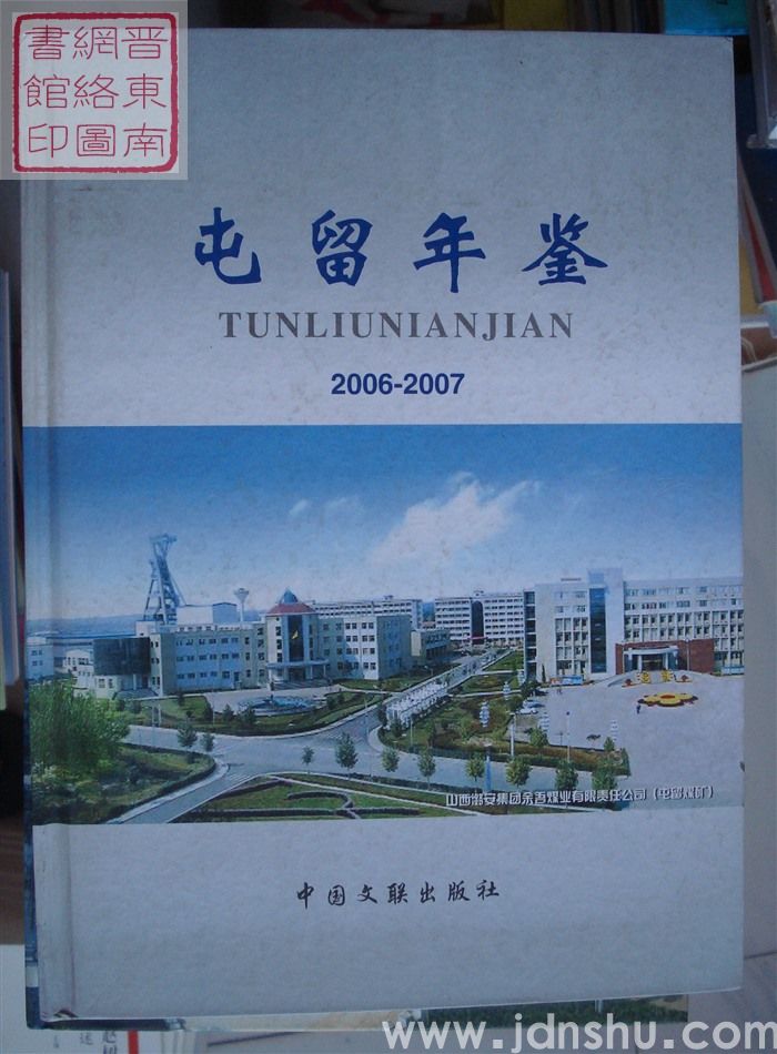 屯留年鉴 2006-2007