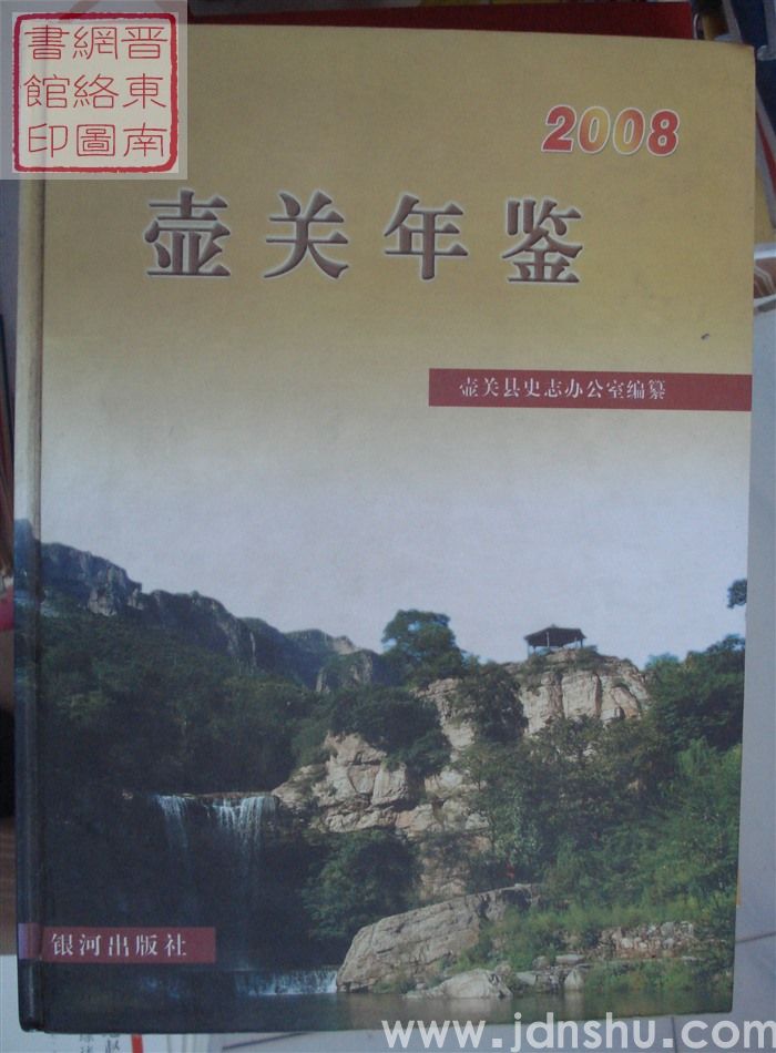 壶关年鉴 2008