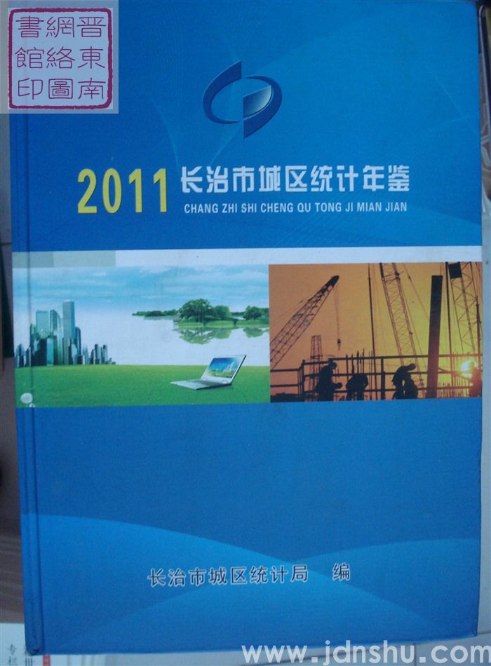 长治市城区统计年鉴 2011