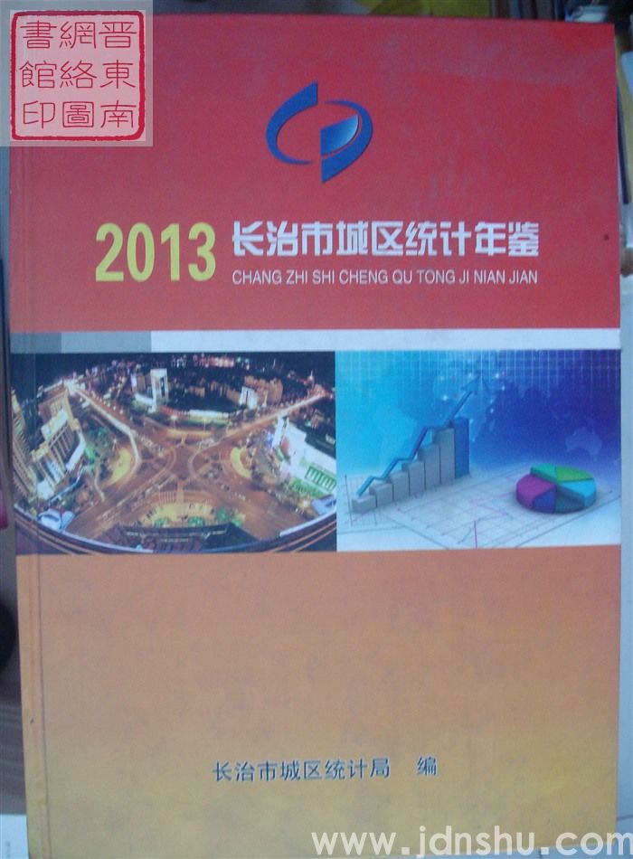 长治市城区统计年鉴 2013