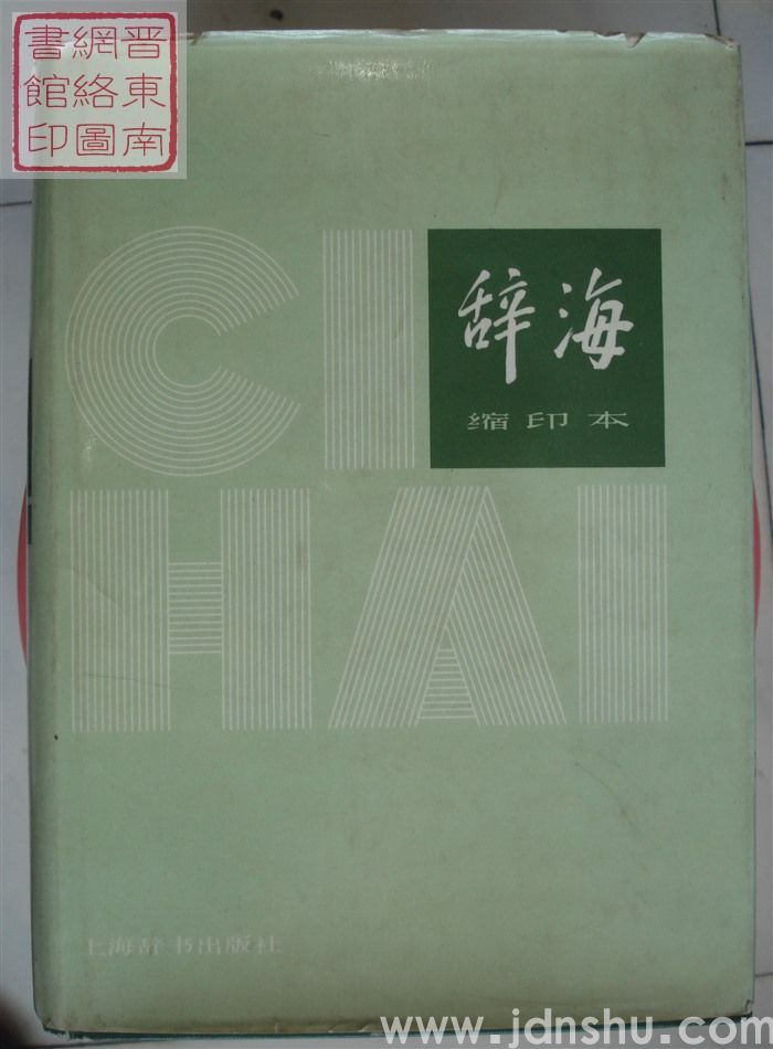 辞海（1979年版 缩印本）