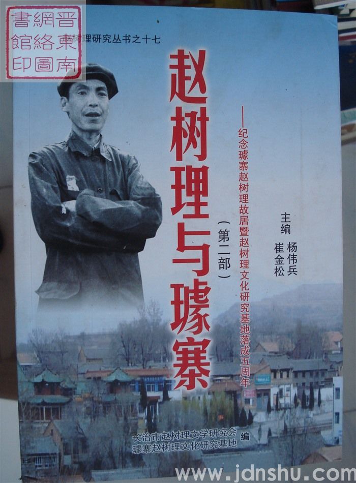 赵树理研究丛书之十七：赵树理与璩寨（第二部）