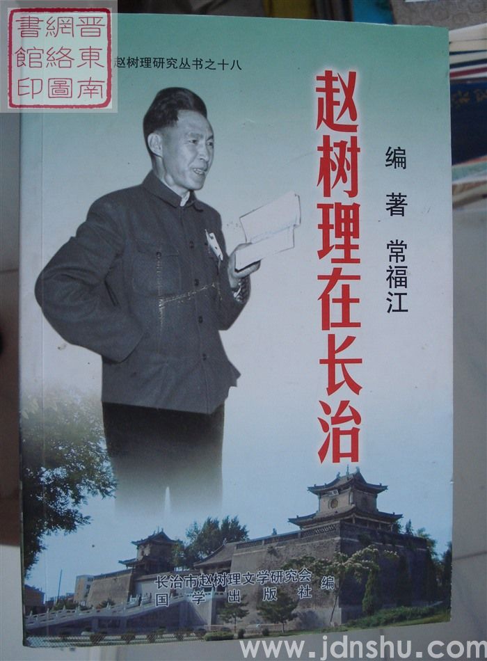 赵树理研究丛书之十八：赵树理在长治