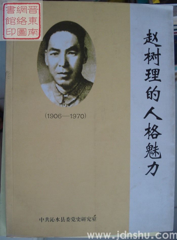 赵树理的人格魅力