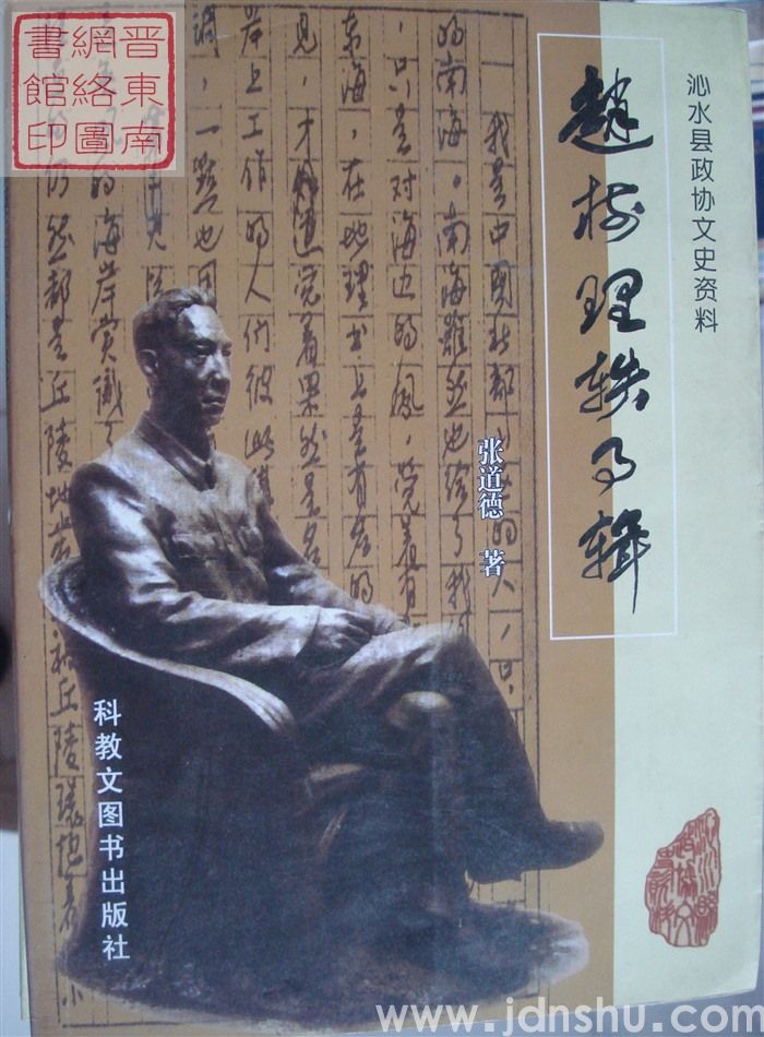 沁水县政协文史资料：赵树理轶事辑