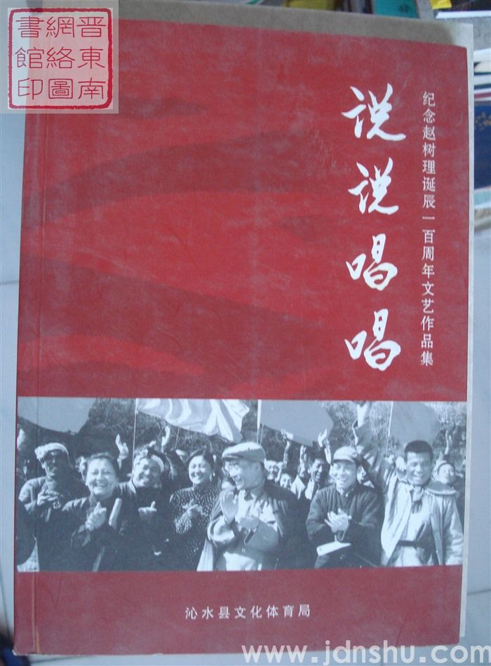 说说唱唱：纪念赵树理诞辰一百周年文艺作品集