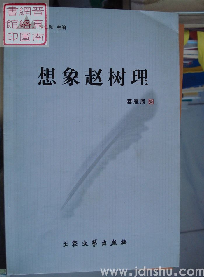 上党学人丛书：想象赵树理