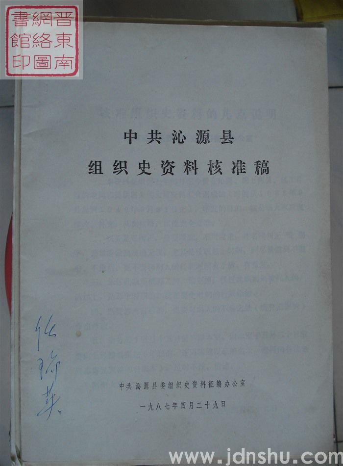 中共沁源县组织史资料核准稿