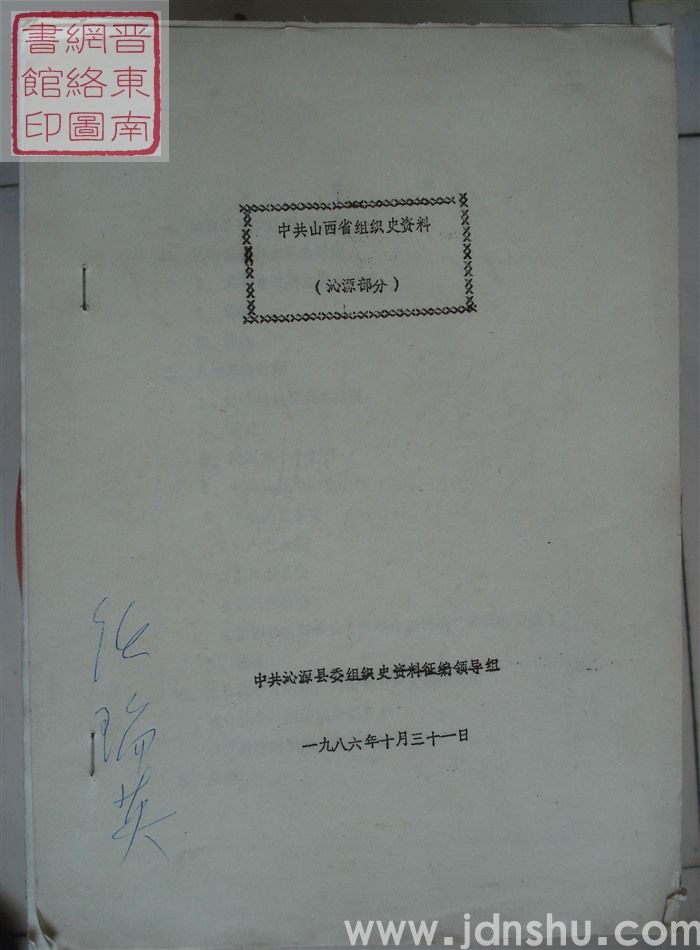 中共山西省组织史资料（沁源部分）