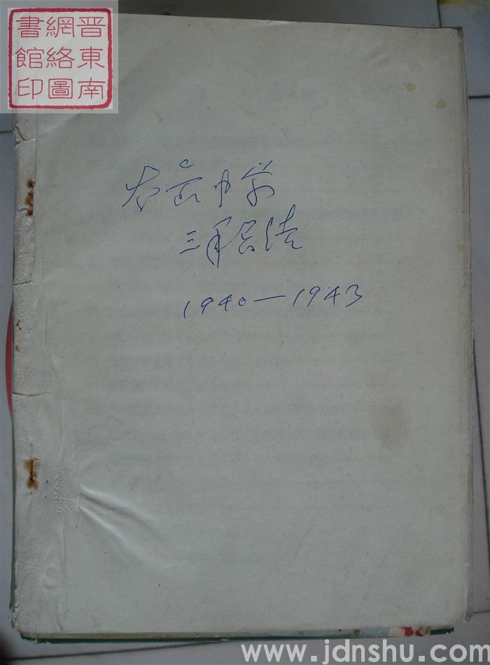 太岳中学三年总结 1940-1943