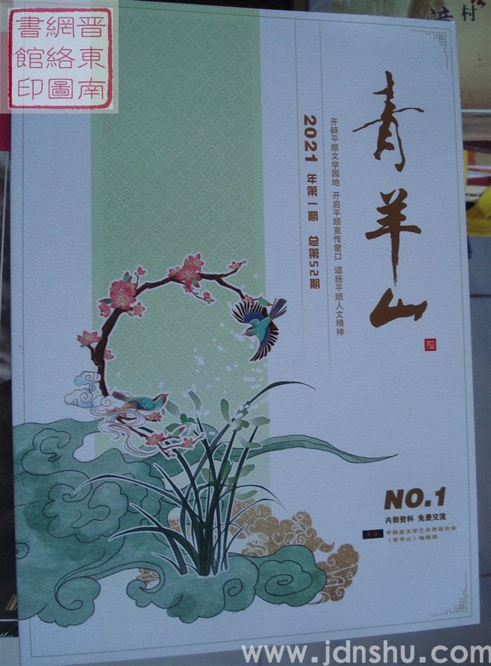 青羊山 2021-1 总第52期