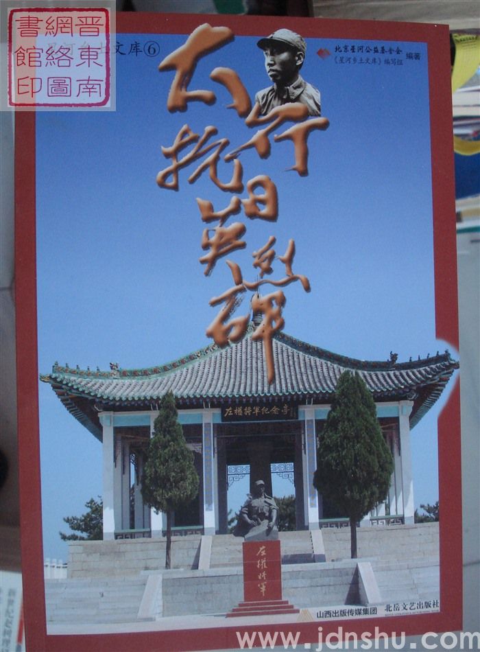 星河乡土文库 6：太行抗日英烈碑