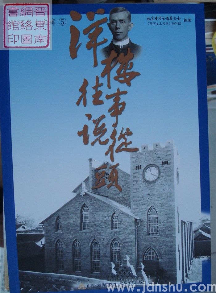 星河乡土文库 5：洋楼往事说从头