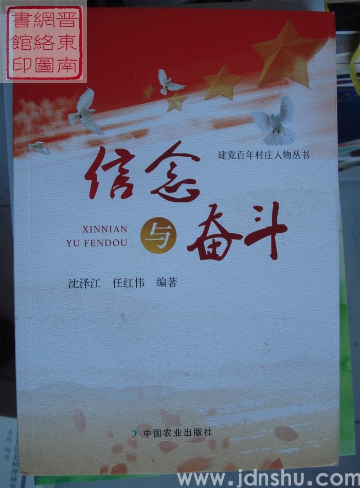 建党百年村庄人物丛书：信念与奋斗