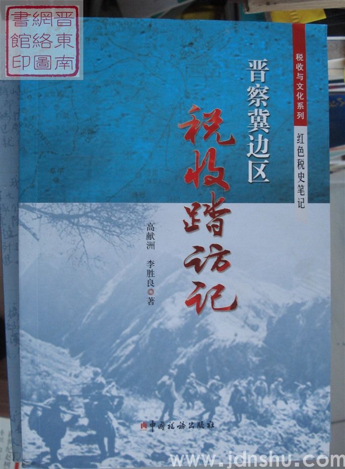 晋察冀边区税收踏访记