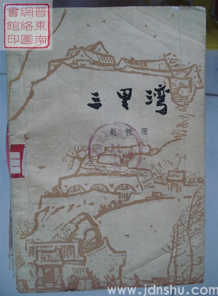 三里湾（2版4印）