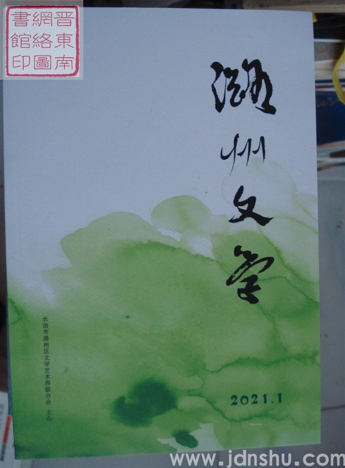 潞州文学 2021-1
