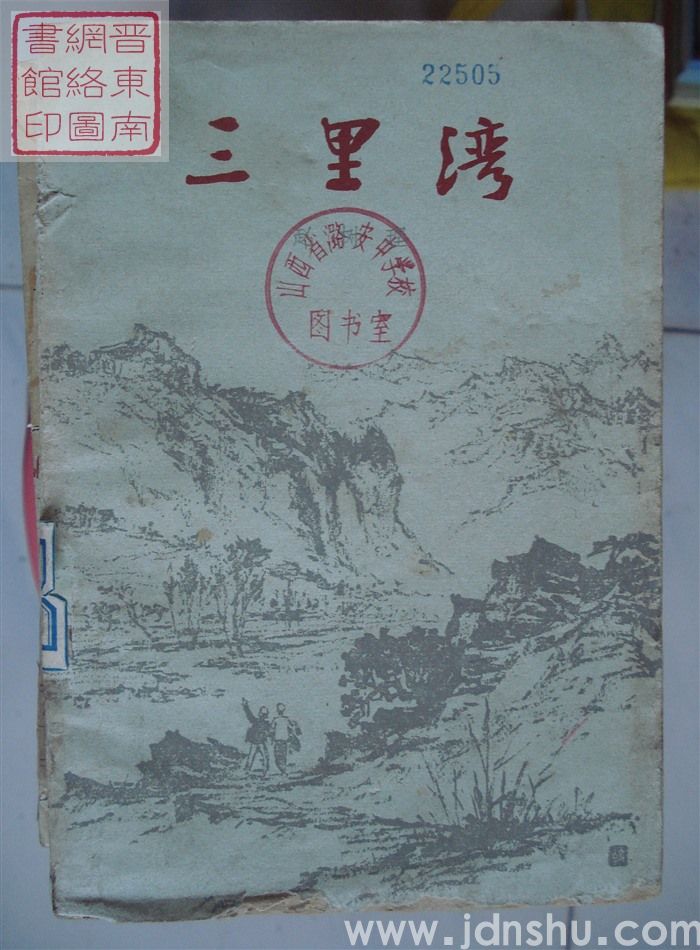 三里湾（作家1版1印）