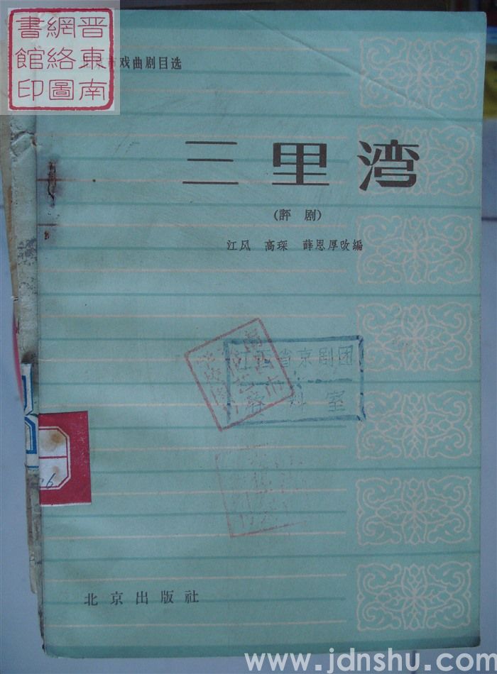 北京市戏曲剧目选·评剧：三里湾