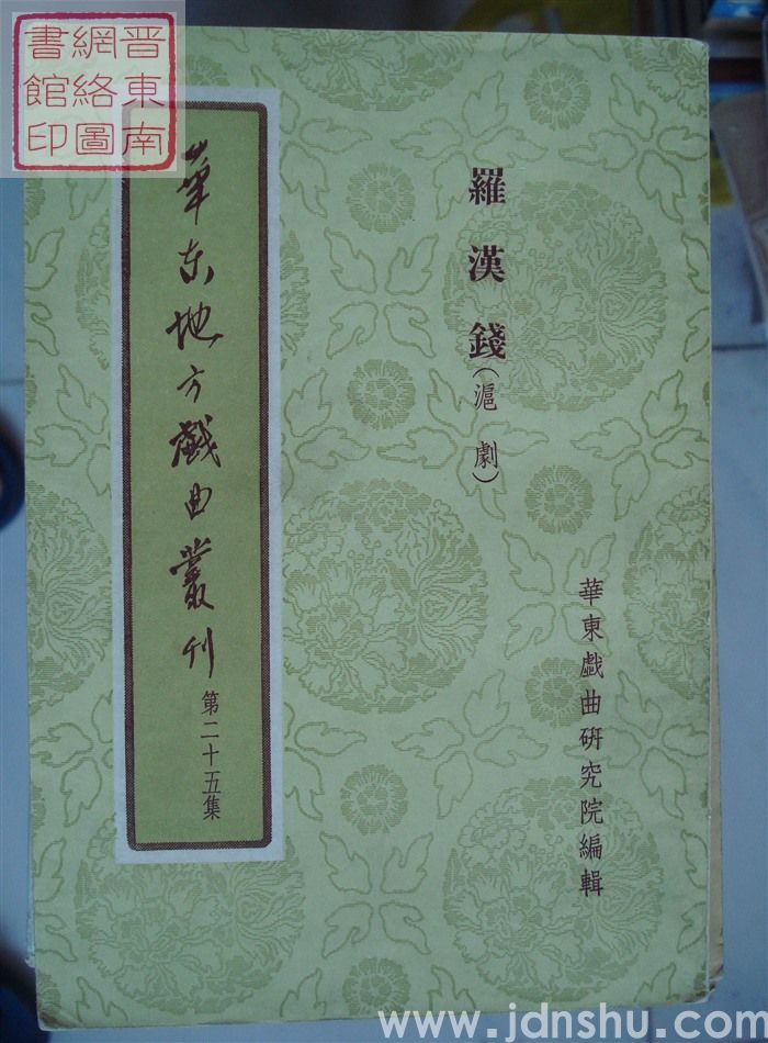 华东地方戏曲丛刊 第二十五集·沪剧：罗汉钱
