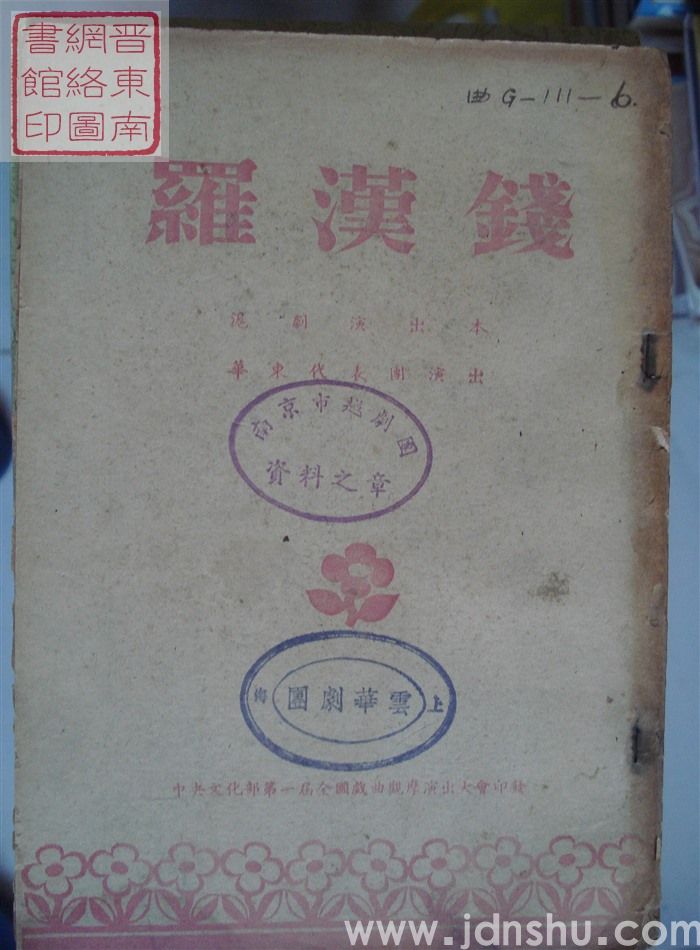 沪剧演出本：罗汉钱