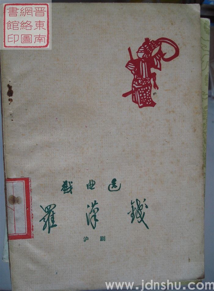 戏曲选·沪剧：罗汉钱