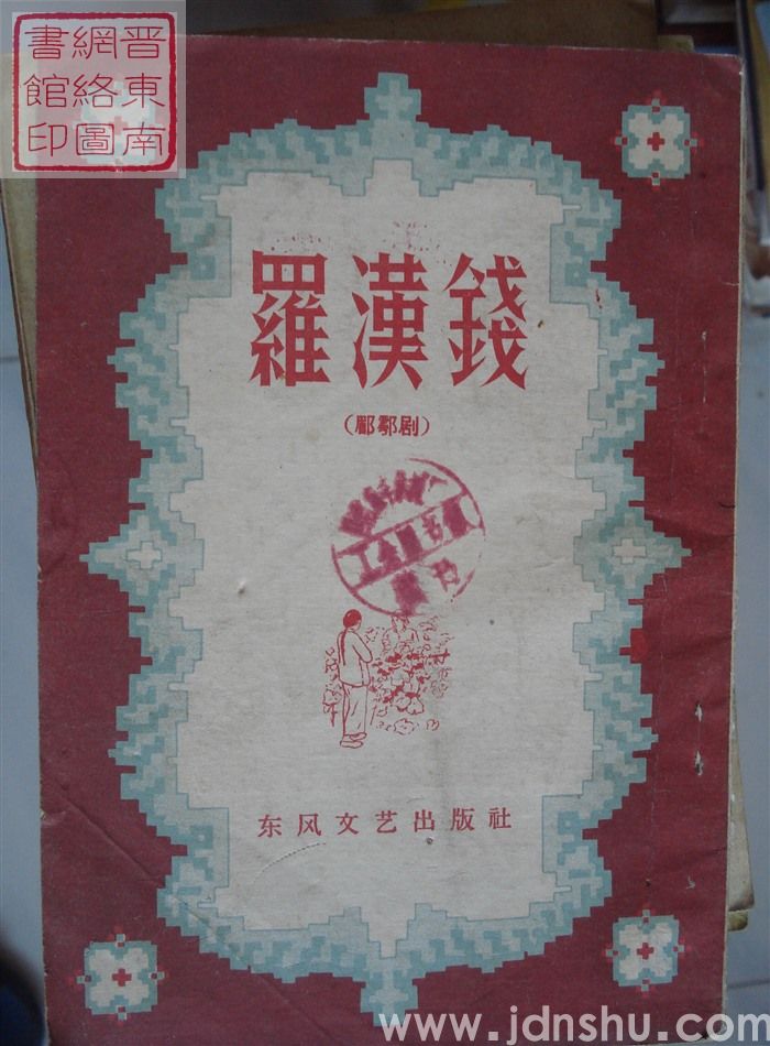 眉户剧：罗汉钱（1版5印）